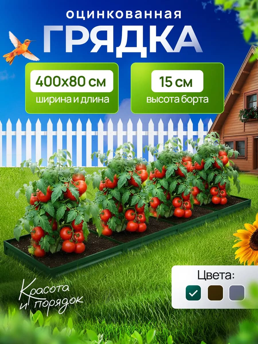 Грядка 0.8×4м